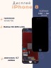 Дисплей для iPhone 8 (Incell черный)