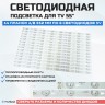 Подсветка для телевизора Подсветка для телевизора KANGA S55U 14x8-A/B-552мм