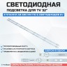 LED подсветка K320WDC1176021 (Разьем Type-A+B)